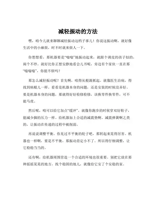 减轻振动的方法