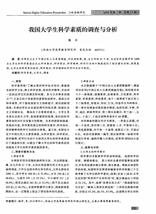 我国大学生科学素质的调查与分析