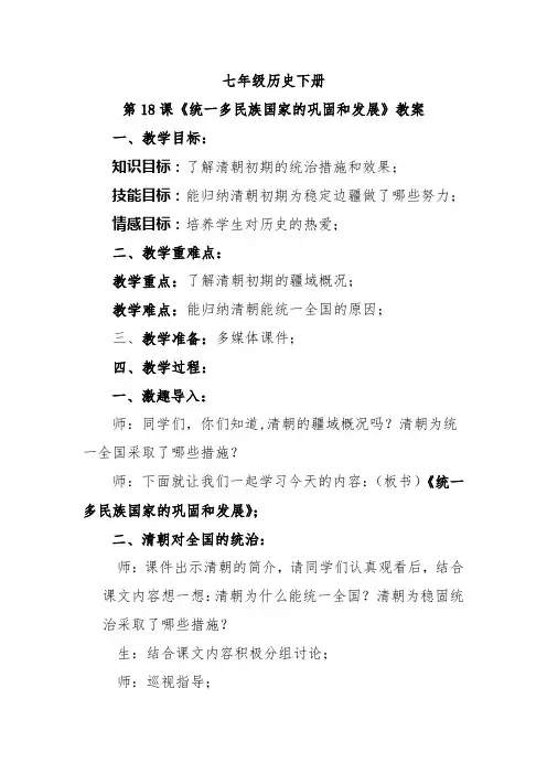 七年级历史下册第18课《统一多民族国家的巩固和发展》教案