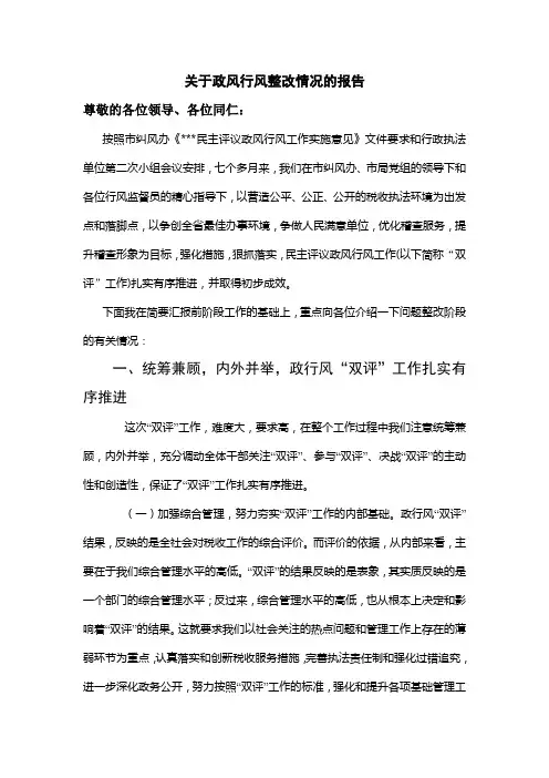 政风行风整改情况报告
