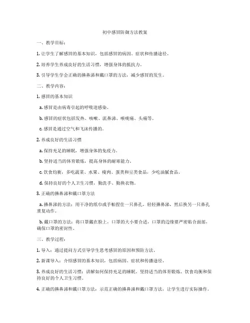 初中感冒防御方法教案
