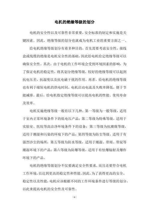 电机的绝缘等级的划分