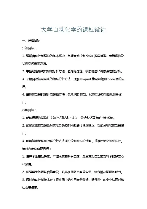 大学自动化学的课程设计