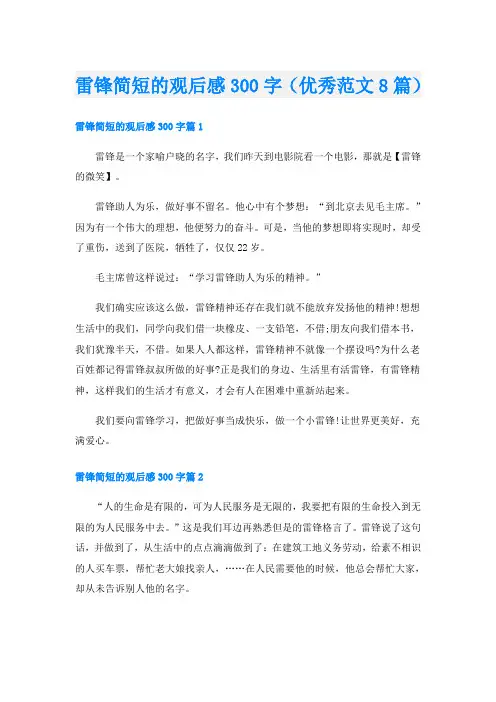 雷锋简短的观后感300字(优秀范文8篇)
