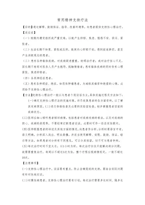 常用精神支持疗法