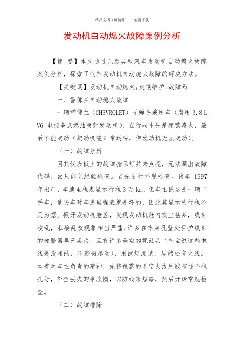 发动机自动熄火故障案例分析