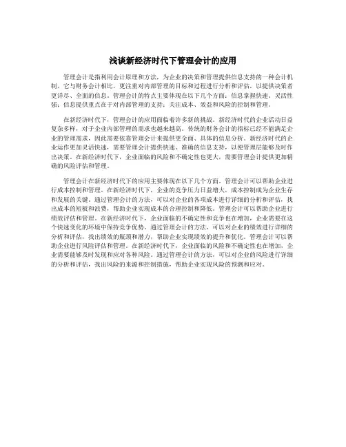 浅谈新经济时代下管理会计的应用