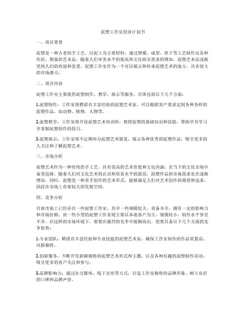 泥塑工作室创业计划书