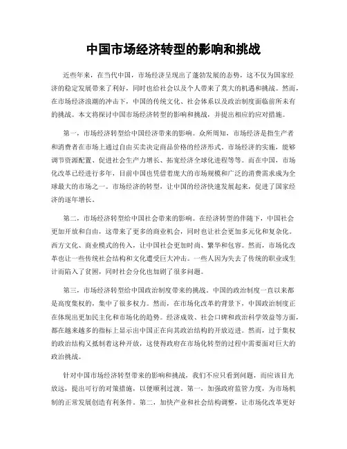 中国市场经济转型的影响和挑战