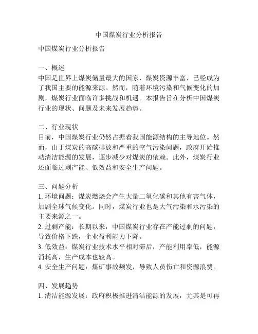 中国煤炭行业分析报告