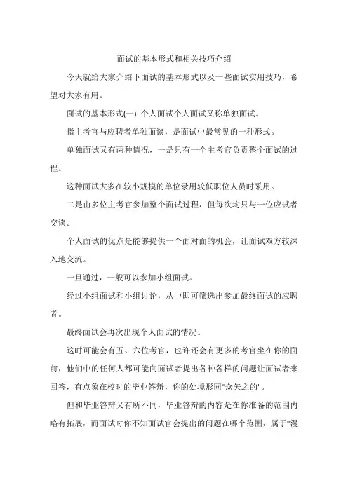 面试的基本形式和相关技巧介绍