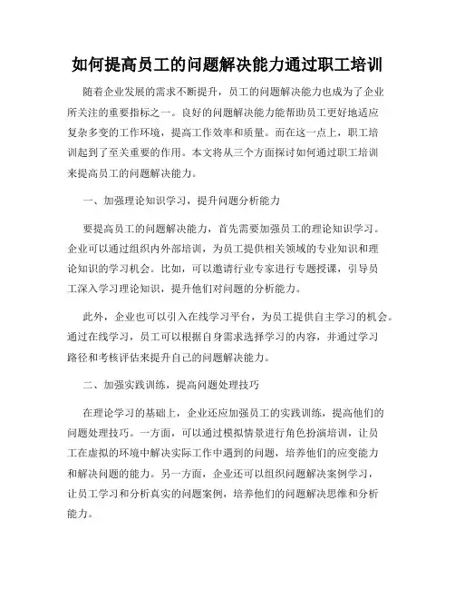如何提高员工的问题解决能力通过职工培训