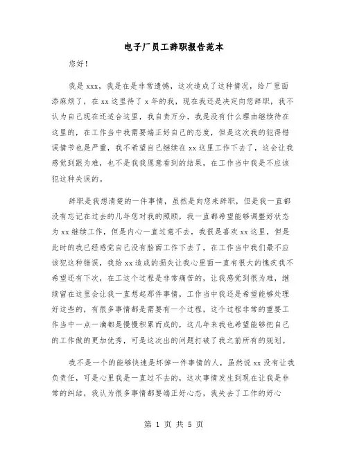 电子厂员工辞职报告范本(三篇)