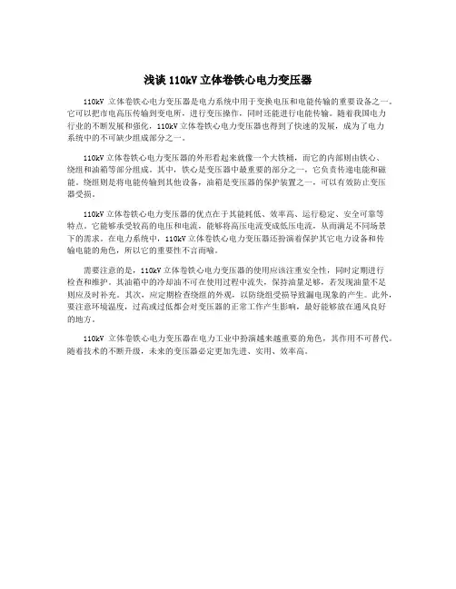 浅谈110kV立体卷铁心电力变压器
