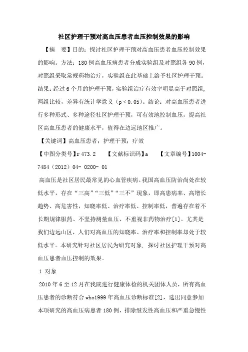 社区护理干预对高血压患者血压控制效果影响论文