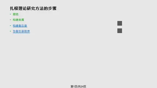 扎根理论研究方法的步骤