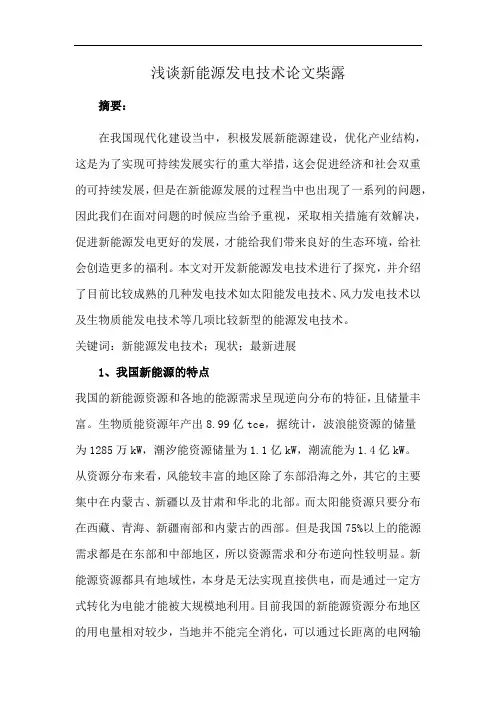 浅谈新能源发电技术论文柴露