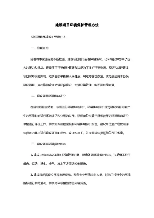建设项目环境保护管理办法