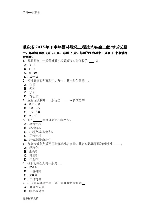 重庆省下半年园林绿化工程技术实操二级.考试试题汇编