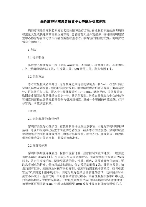 恶性胸腔积液患者留置中心静脉导引流护理