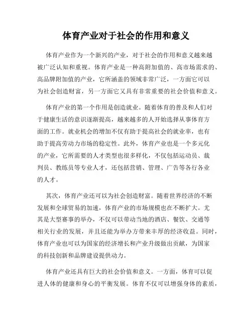 体育产业对于社会的作用和意义