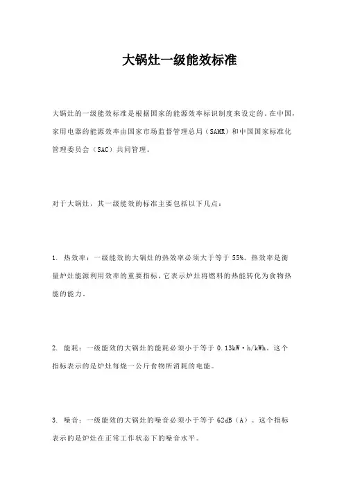 大锅灶一级能效标准