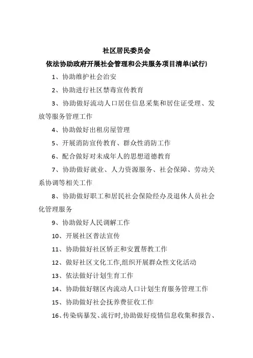 社区居民委员会依法协助政府开展社会管理和公共服务项目清单(试行)