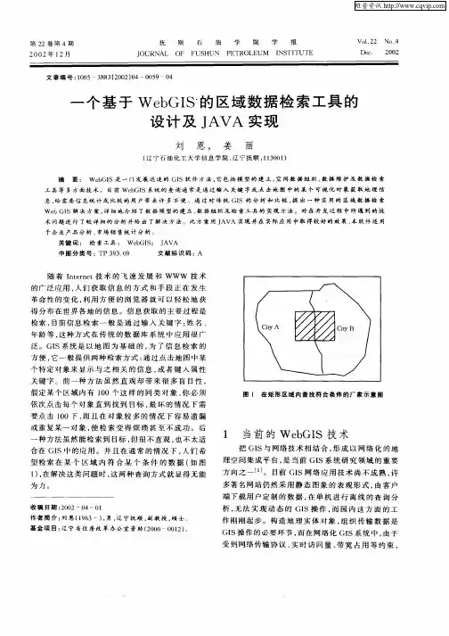 一个基于WebGIS的区域数据检索工具的设计及JAVA实现