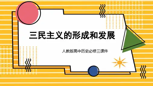 高中历史人教版必修三《第六单元第16课三民主义的形成和发展》课件PPT模板
