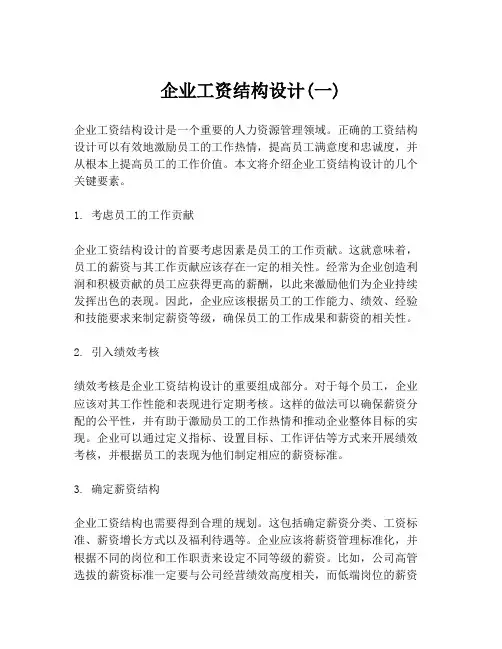 企业工资结构设计(一)