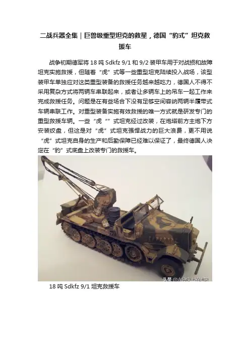 二战兵器全集｜巨兽级重型坦克的救星，德国“豹式”坦克救援车