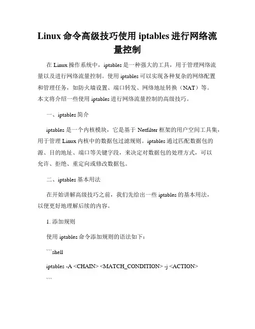 Linux命令高级技巧使用iptables进行网络流量控制