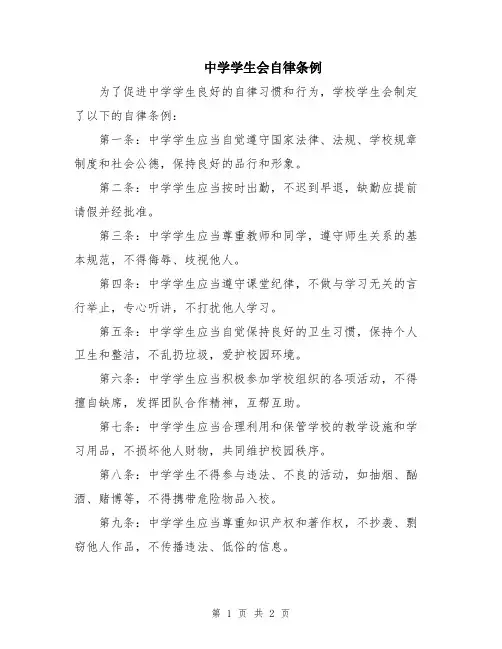 中学学生会自律条例
