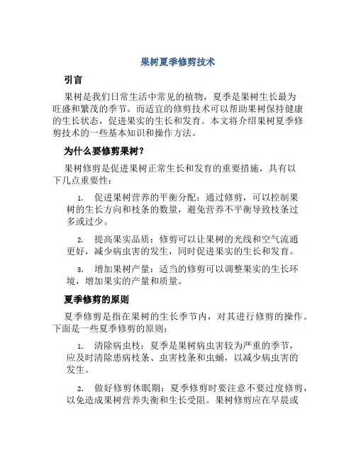 果树夏季修剪技术