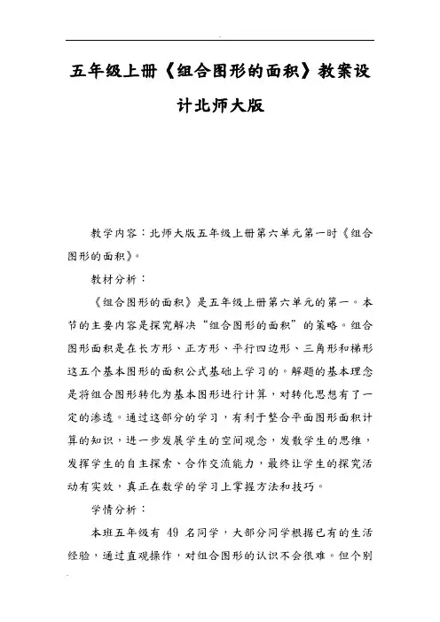 五年级上册《组合图形的面积》教案设计北师大版
