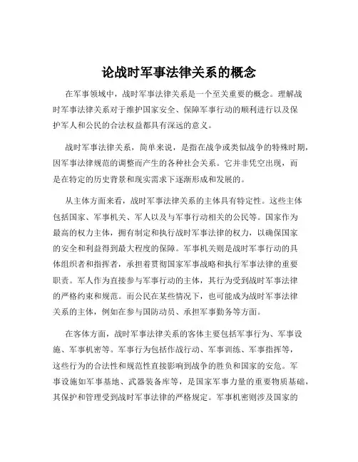 论战时军事法律关系的概念