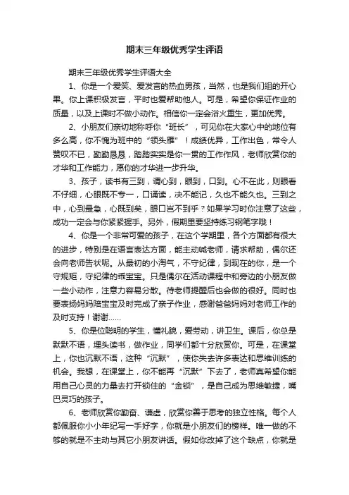 期末三年级优秀学生评语