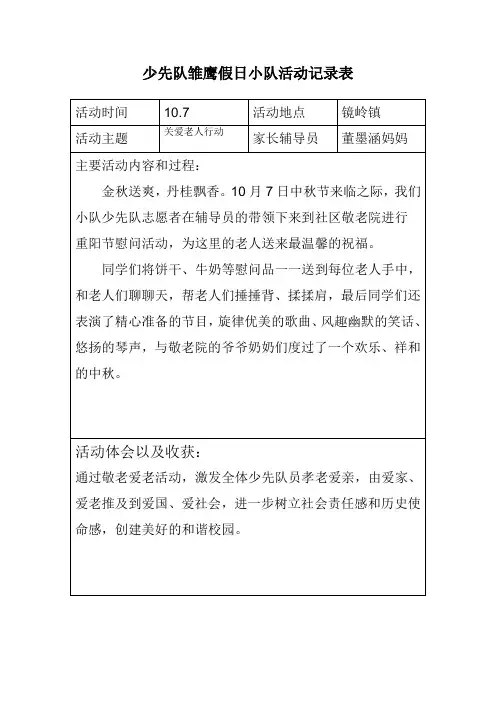 少先队雏鹰假日小队活动记录表3学习资料