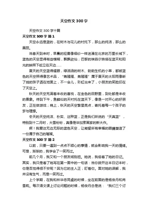 天空作文300字十篇