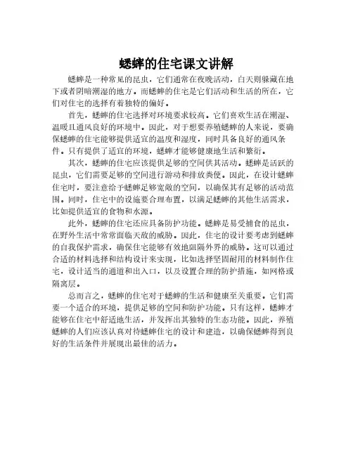 蟋蟀的住宅课文讲解