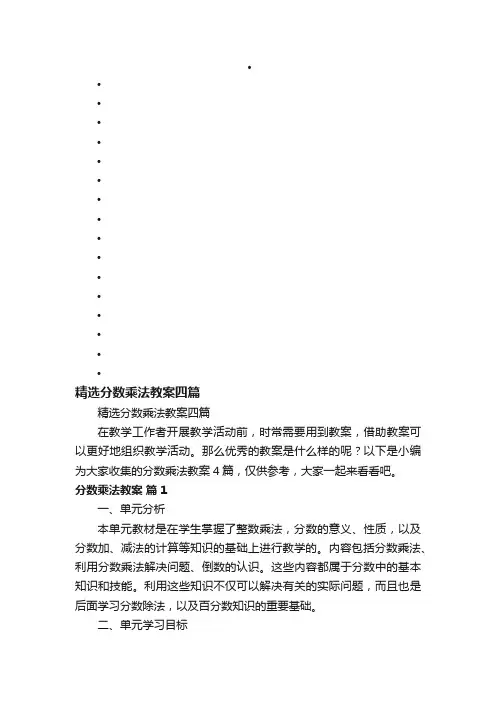 精选分数乘法教案四篇