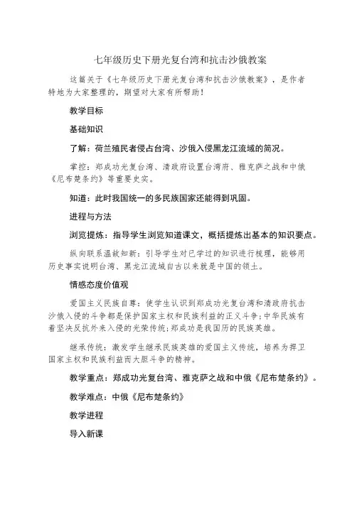 七年级历史下册收复台湾和抗击沙俄教案