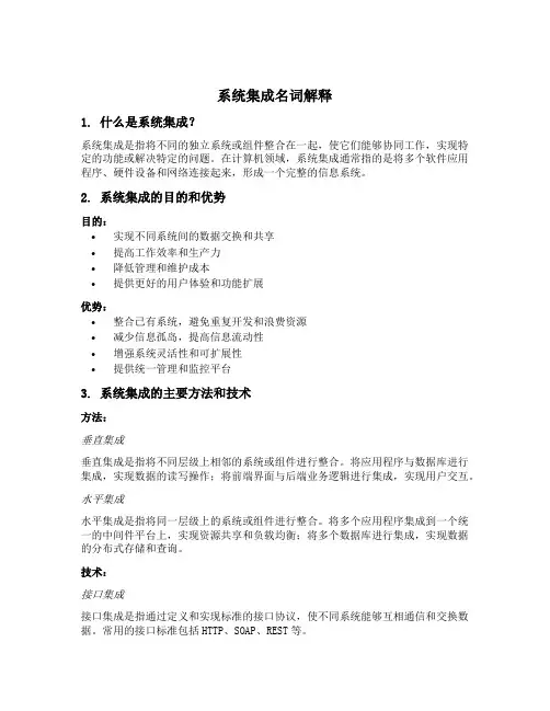 系统集成名词解释
