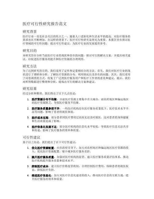 医疗可行性研究报告范文