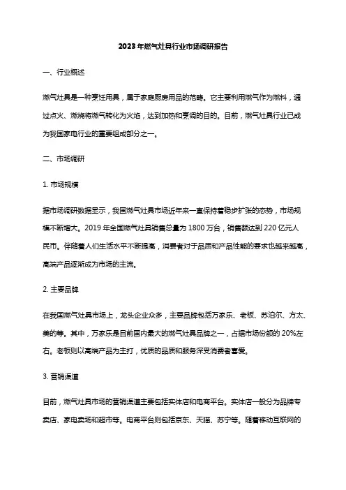 2023年燃气灶具行业市场调研报告