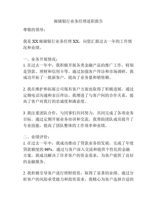 邮储银行业务经理述职报告