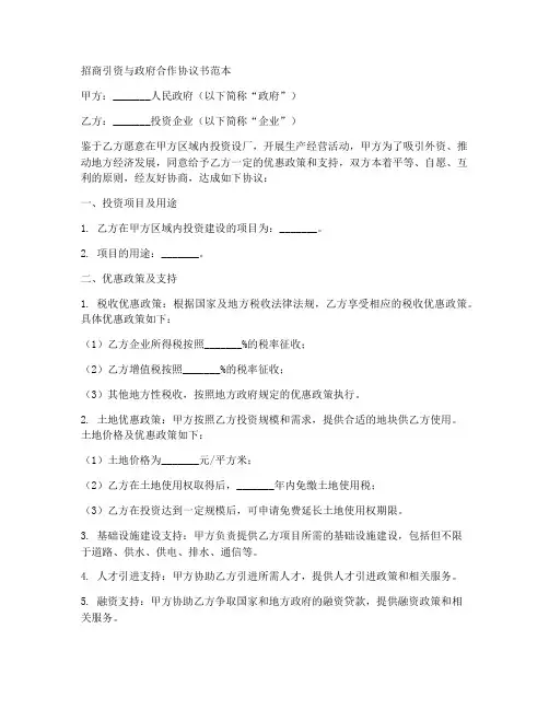 招商引资与政府合作协议书范本