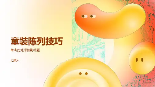 童装陈列技巧