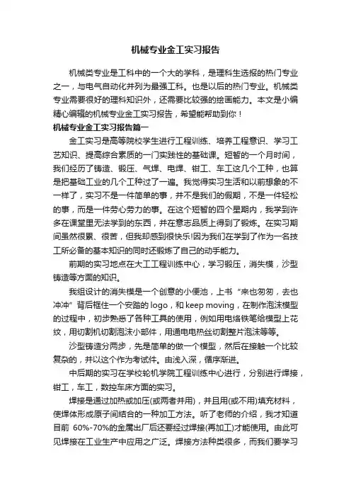 机械专业金工实习报告