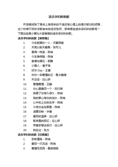 适合孕妇听的歌